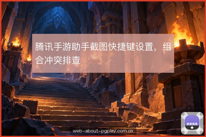 腾讯手游助手截图快捷键设置，组合冲突排查