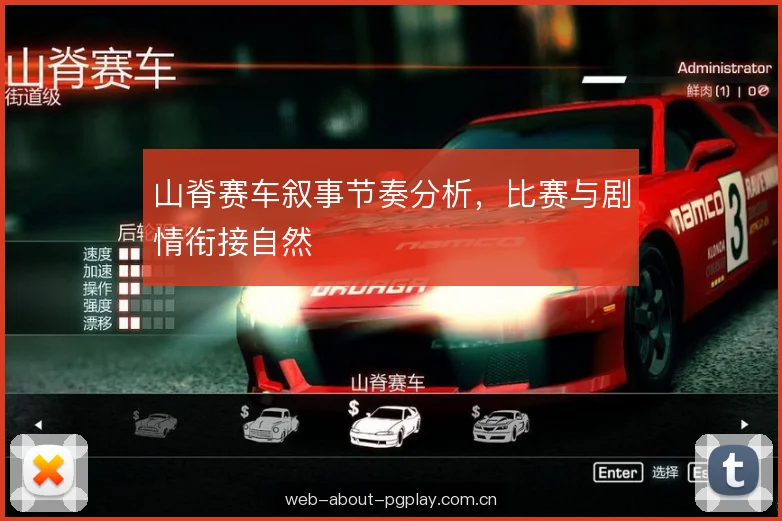 山脊赛车叙事节奏分析，比赛与剧情衔接自然