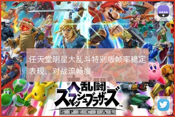 任天堂明星大乱斗特别版帧率稳定表现，对战流畅度