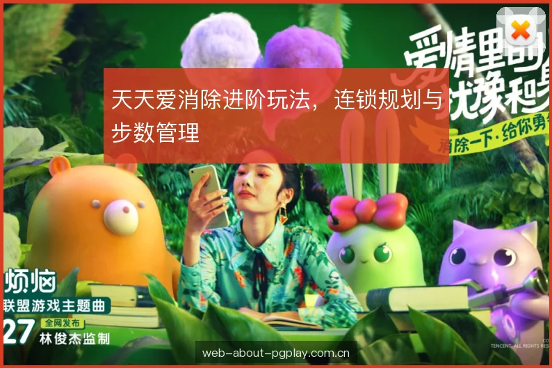 天天爱消除进阶玩法,连锁规划与步数管理 天天爱消除进阶玩法,连锁规划与步数管理