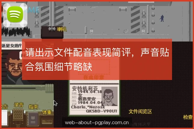 请出示文件配音表现简评,声音贴合氛围细节略缺 请出示文件配音表现简评,声音贴合氛围细节略缺