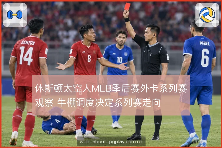 三战两胜下的对位选择