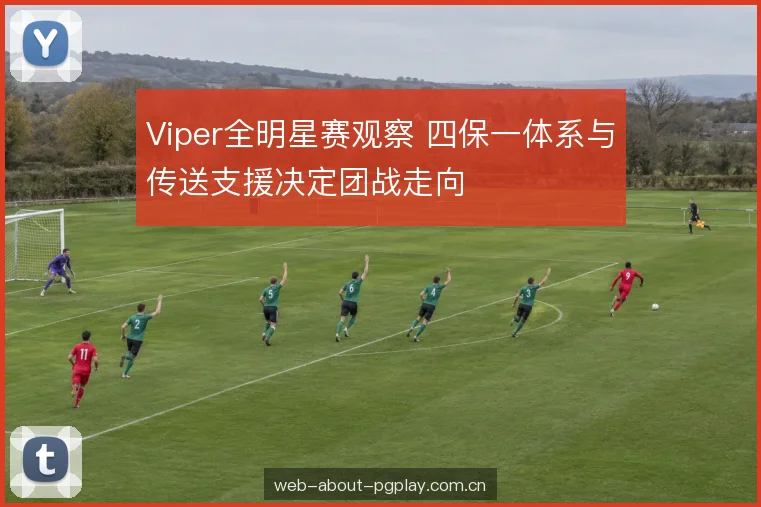 Viper全明星赛观察 四保一体系与传送支援决定团战走向