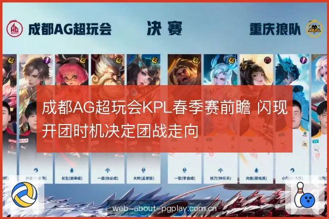 成都AG超玩会KPL春季赛前瞻 闪现开团时机决定团战走向